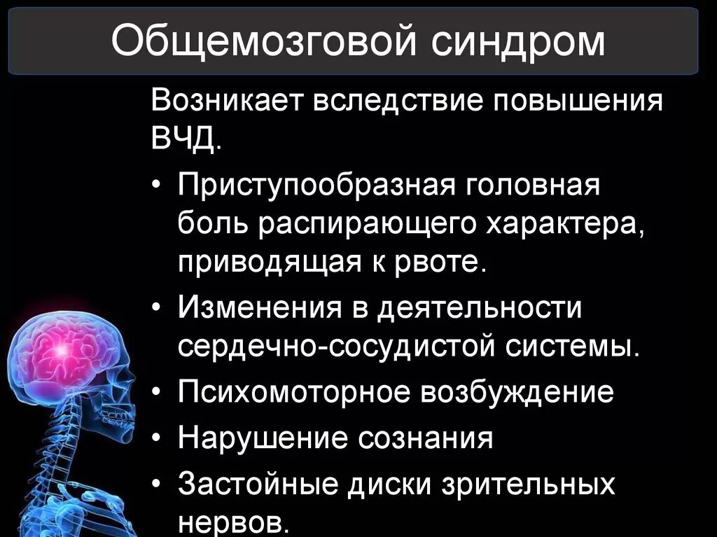 Внутричерепное давление головного мозга. Общемозговой синдром. Общемозговые синдромы неврология. Общемозговые симптомы в неврологии. Общемозговая неврологическая симптоматика это.