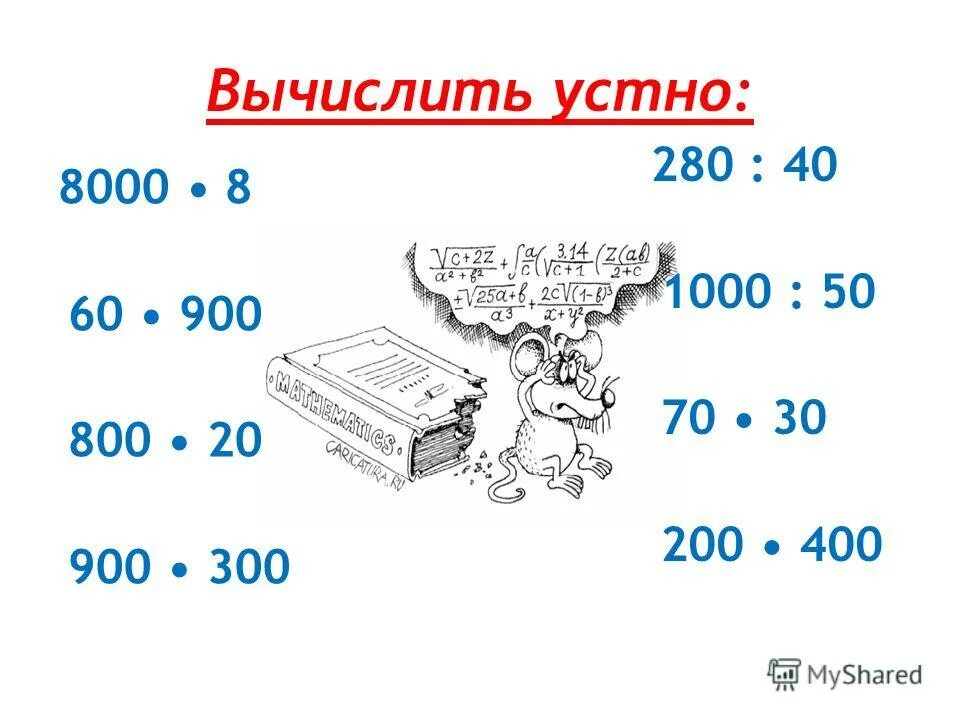 Вычислить 40. Нахождение процента 3% 5 класс. Вычислить 40. 40. Вычисли ответ.
