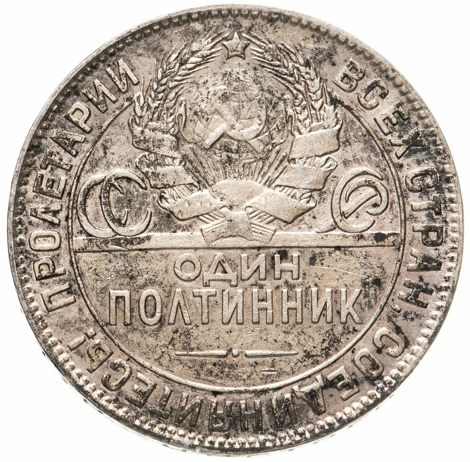 Один полтинник 1924. Стоимость серебряного полтинник 1924г. Полтинник 1924 года цена стоимость монеты. Серебряная монета один полтинник 1924 года стоимость.