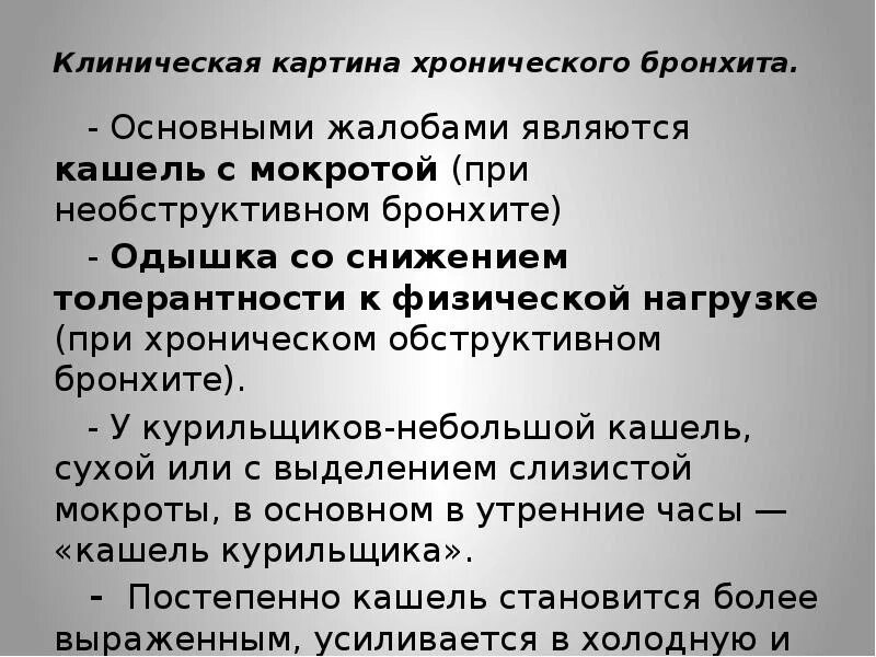 Бронхит характер мокроты. Жалобы при хроническом бронхите. Клиническая картина хронического бронхита. Клиническая картиеабронхита. Жалобы при хроническом необструктивном бронхите.