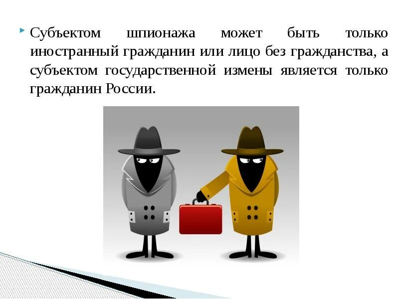 Субъектом шпионажа может быть. Субъектом государственной измены является. Субъектом государственной измены может быть.