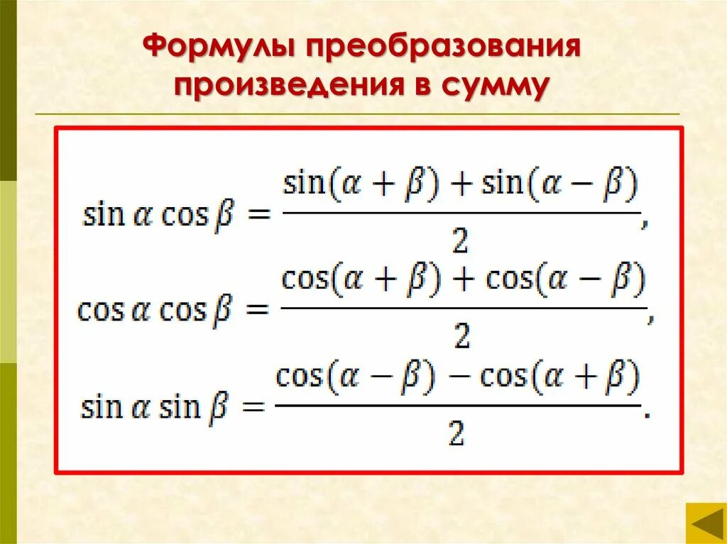 Формулы произведения углов. Формулы умножения синусов и косинусов. Формула произведения синусов. Формула произведения углов синуса. Формулы преобразования синусов и косинусов в произведение.