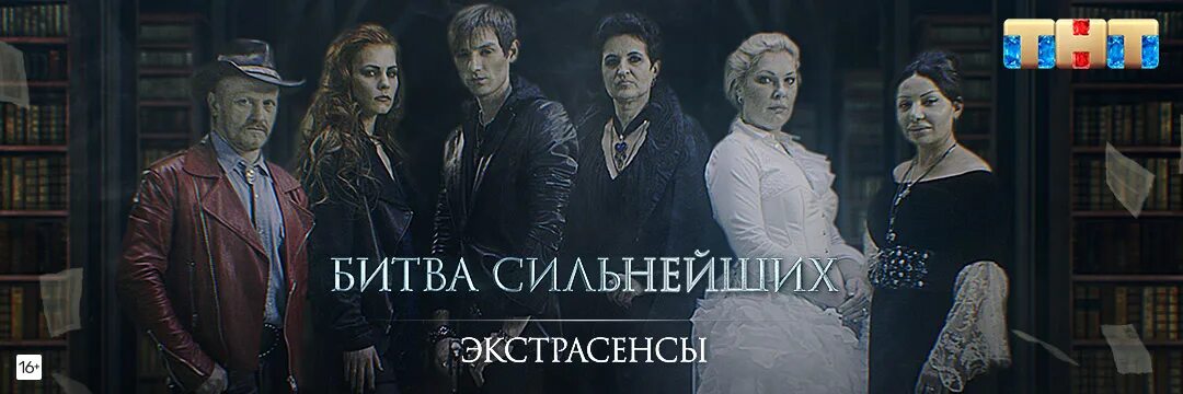 Экстрасенсы битва сильнейших 7 сезон 10 серия. Экстрасенсы ведут расследование битва сильнейших заставка. Тнт экстрасенсы ведут расследование битва экстрасенсов. Битва сильнейших все выпуски подряд. Битва сильнейших все выпуски подряд.