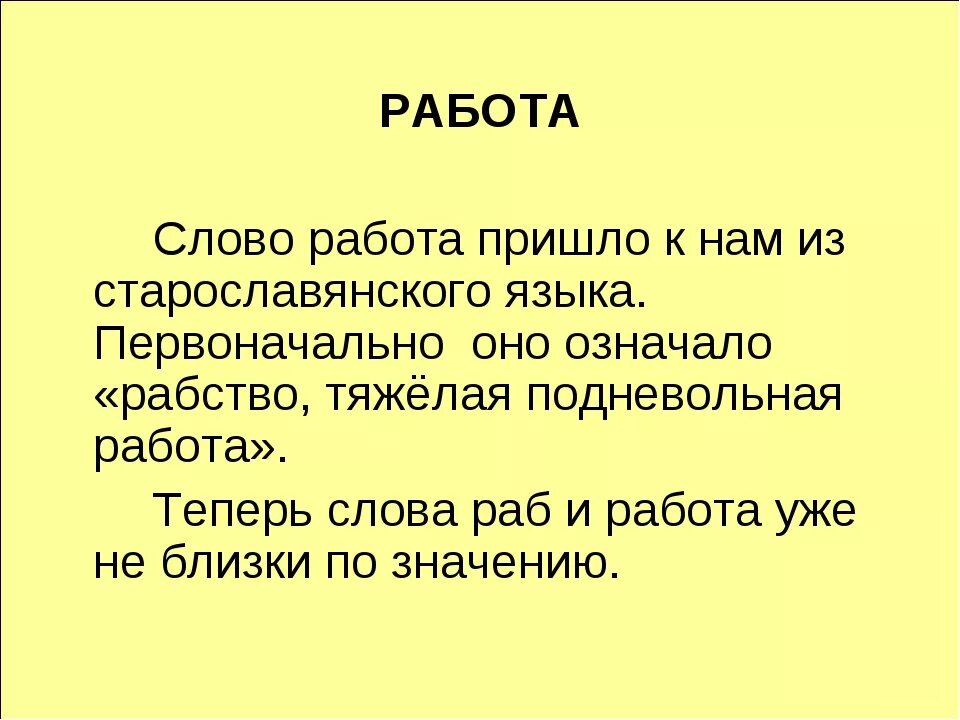 Что обозначает слово где. История слова работа. История слова работа кратко. Откуда произошло слово работа. Происхождение слова робот.