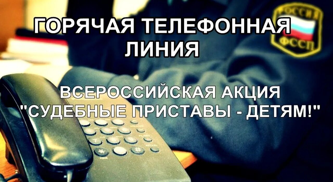 Служба судебных телефон горячей линии. Горячая линия судебных приставов. Приставы проведут горячую линию. Горячая линия судебных приставов епчатка. Горячая линия ФССП по Калужской области телефон.