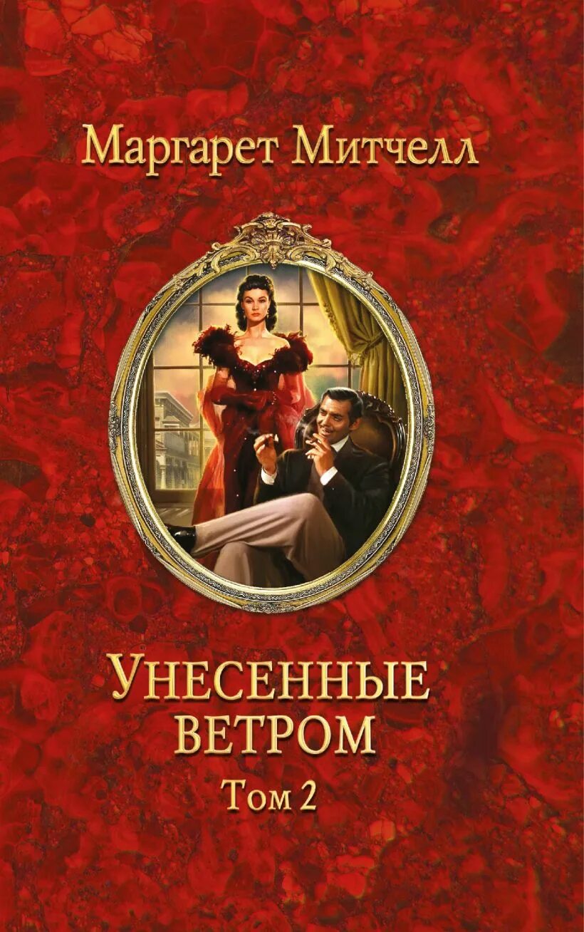 Унесенные ветром купить