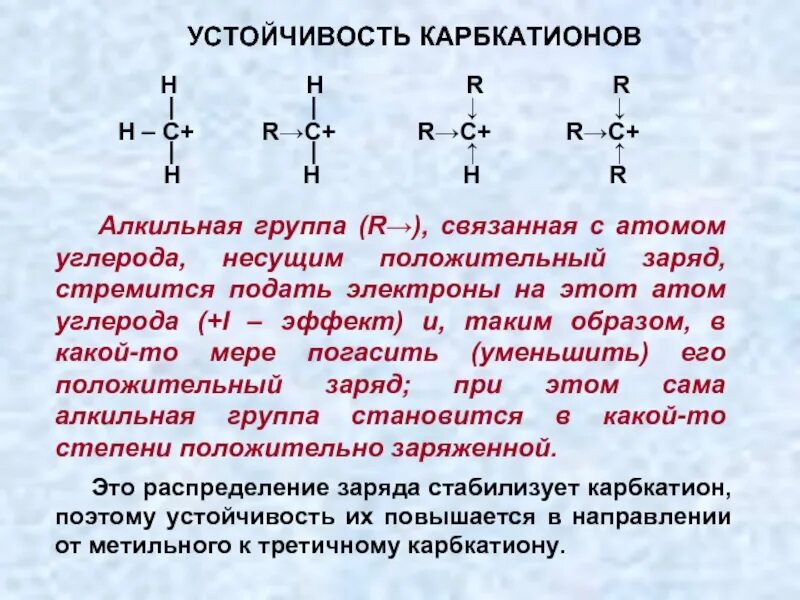 Атомы углерода всегда. Алкильная группа. Устойчивость алкильных радикалов. Третичная алкильная группа. Алкильная группа это в химии.
