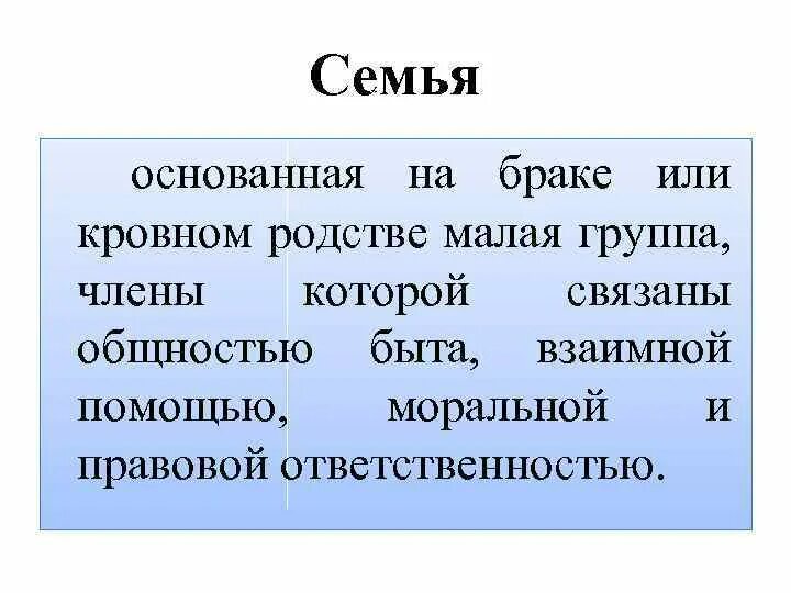 Семья это основанная на. Основанная на браке или кровном родстве малая. Родственные браки последствия. Семья это основанная на браке или кровном родстве малая группа текст. Браке или кровном родстве малая.