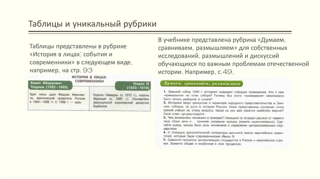 Анализ учебника по истории. История по рубрике "думаем, сравниваем, размышляем". Думаем сравниваем размышляем история России 7 класс. История России страница 28 думаем сравниваем размышляем 7 класс кратко.