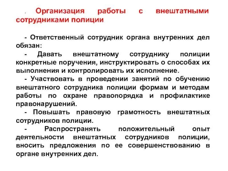 Организация работы внештатных сотрудников полиции. Правовое положение внештатных сотрудников полиции. Внештатный положение сотрудников полиции и организации их работы. Внештатные сотрудники милиции и организация их работы..