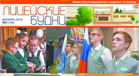 Лицей 8 олимпия