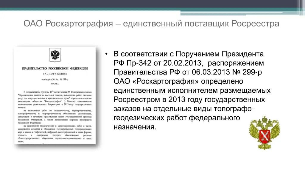 Поручение президента РФ. Единственный поставщик. В соответствии с распоряжением правительства. В соответствии с распоряжение правительства РФ.