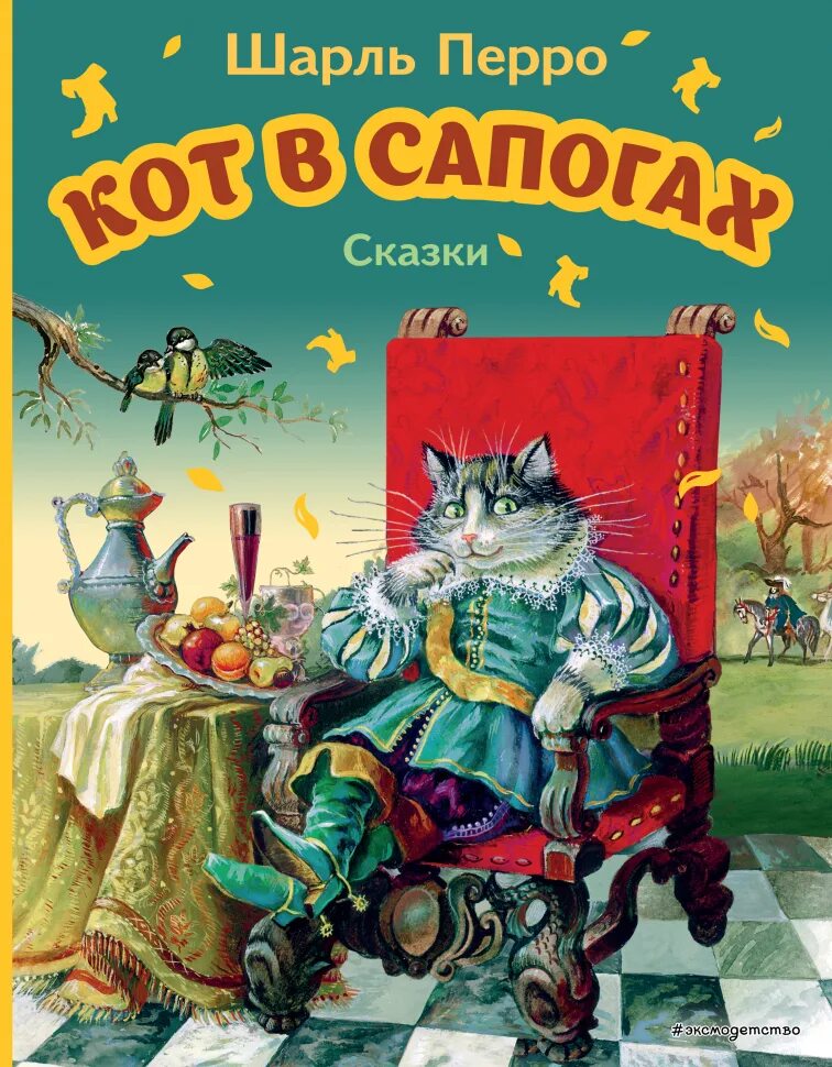 Шарлей кот. Кот в сапогах.сказки.ш.Перро.ил.а.Власовой. (9785699531738). Перро "кот в сапогах". Кот в сапогах. Сказки. Перро ш. "сказки".