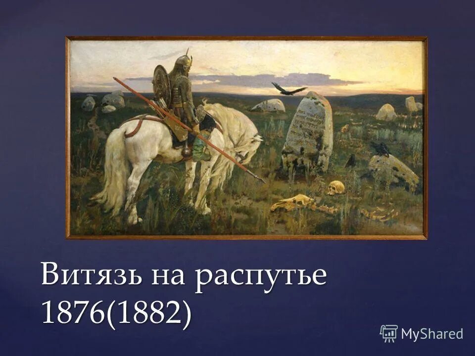 Картина богатырь на распутье. Витязь на распутье что написано на камне. Витязь на распутье что написано на камне. Стихотворение на распутье. Витязь на распутье что написано на камне.