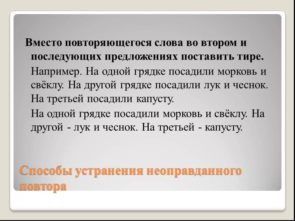 Тире вместо повторяющегося глагола. Повторы в тексте. Способы устранения повторов. Предложения с повторяющимися словами.