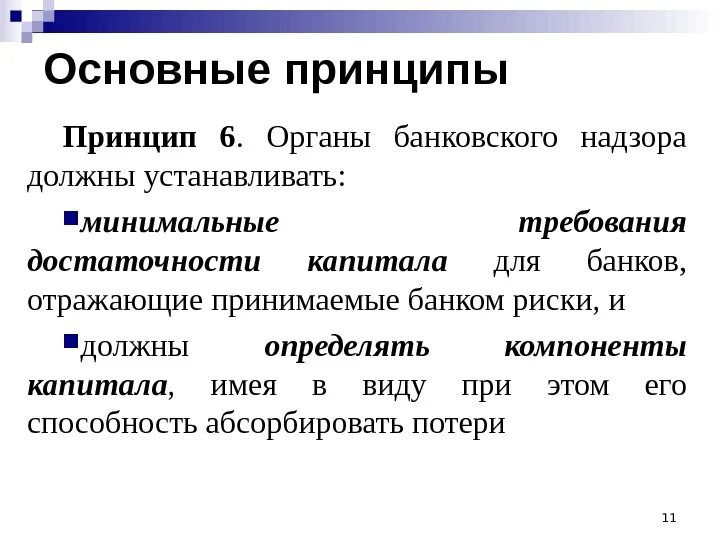 Принципы банковского надзора. Ключевые принципы банковского надзора. Принцип достаточности. Принцип необходимости и достаточности.