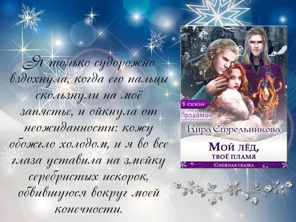 Мой лед твое пламя читать. Испытание любви. Мой лед твое пламя. Мой лед твое пламя. Мой лед твое пламя.
