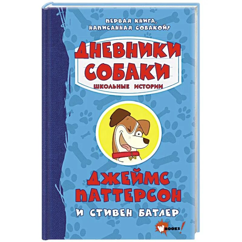 Собака съела дневник. Книги о домашних животных. Дневники пес. Аст дневник взбалмошной собаки цимерман. Тетрадь с собачками.