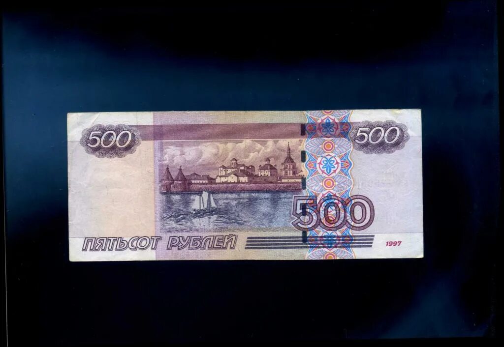 Старые 500 рублей. Купюра 500 рублей. Редкие купюры 500. 500 Рублей. Редкие купюры 500 рублей 1997.