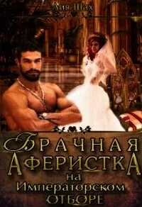 Императорский отбор читать полностью. Лия шах брачная аферистка на императорском отборе. лия шах. любовный роман шах. лия шах литнет.