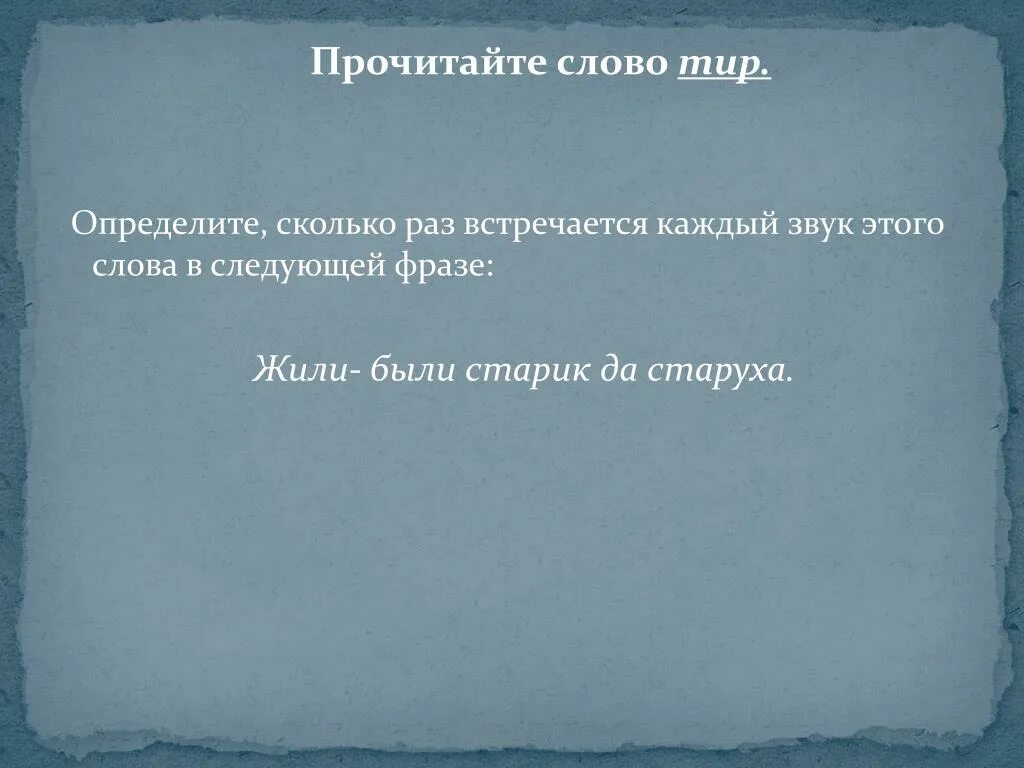 Прочтите слово тир. Тир слово. Математическая слова тир. Тир речи. Слово из черточек.