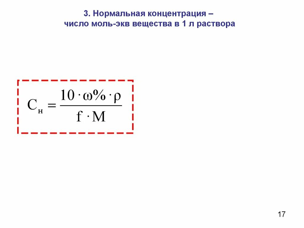 Нормальный раствор формула. Нормальная концентрация раствора. Нормальная концентрация формула. Нормальная концентрация раствора формула. Вычислите нормальную концентрацию