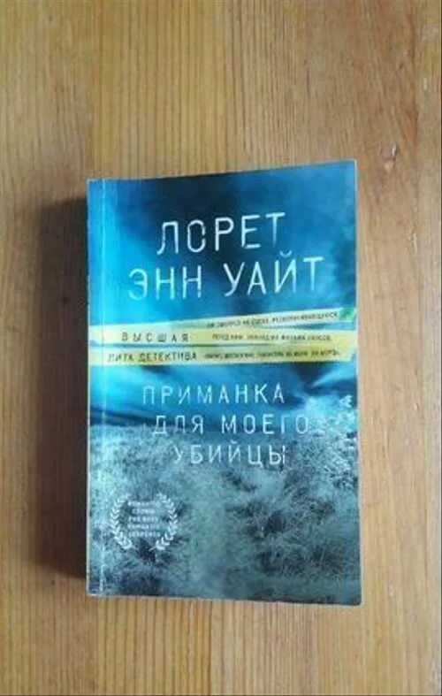 Приманка для моего убийцы. Приманка для моего убийцы обложка. Приманка для моего убийцы Лорет. Лорен Энн Уайт приманка для моего убийцы Жанр.