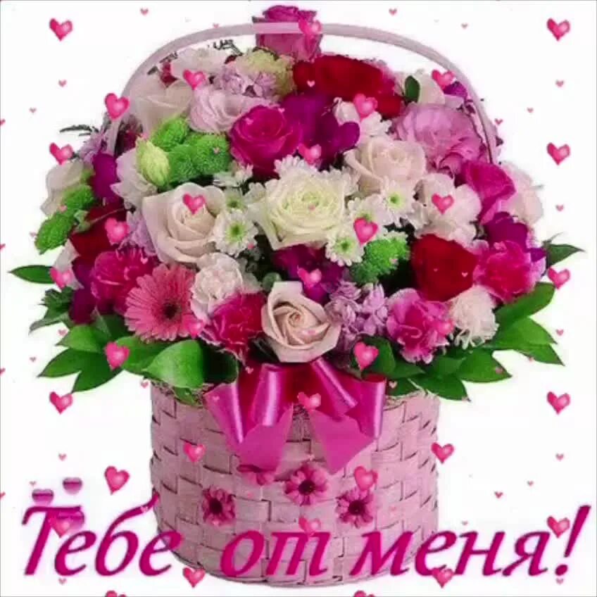 Букет цветов для девушки. Открытки для любимой девушки с цветами. Красивые открытки. Букет цветов с надписью. Цветы для тебя любимая.