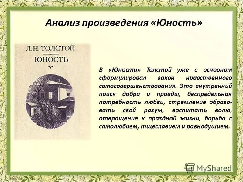 Проблематика повести толстого. Толстой Юность анализ. Юность произведение Толстого. Анализ произведения Толстого. Анализ повести Юность Толстого.