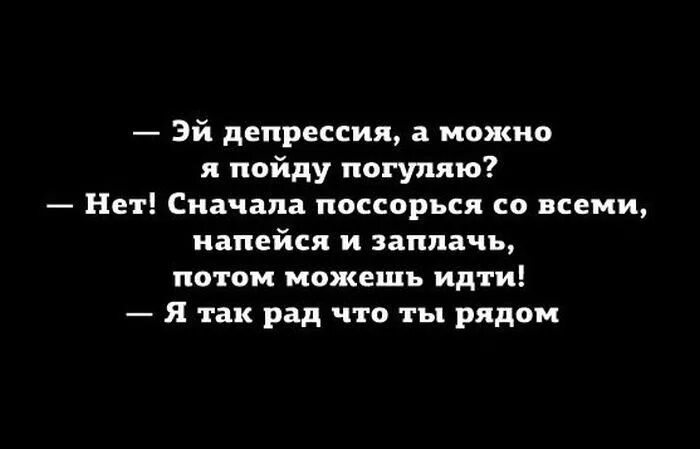 Смешные цитаты про депрессию. Черный юмор про депрессию. Афоризмы про депрессию смешные. Смешные фразы на тему депрессии.