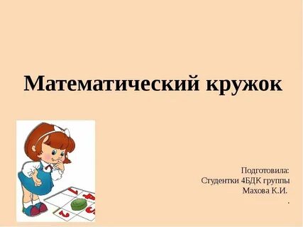 Кружки по математике для дошкольников