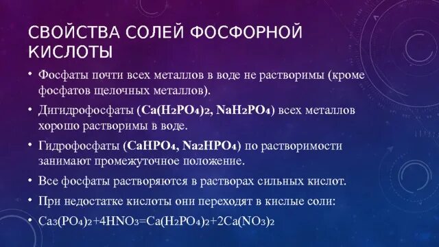 Соли фосфорной кислоты свойства. Характеристика солей фосфорной кислоты. Свойства солей фосфорной кислоты. Характеристика солей фосфора.