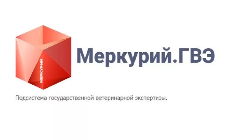 Меркурий склад. Подсистема Меркурий ХС. Система Меркурий Россельхознадзор. Ветис Меркурий ХС. Меркурий (информационная система).