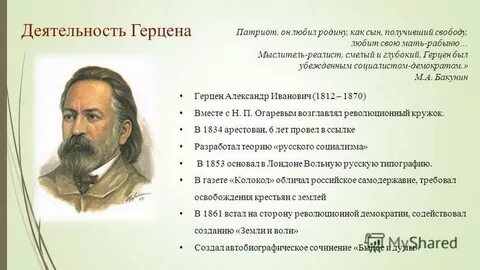 Что герцен считал идеалом общественного устройства