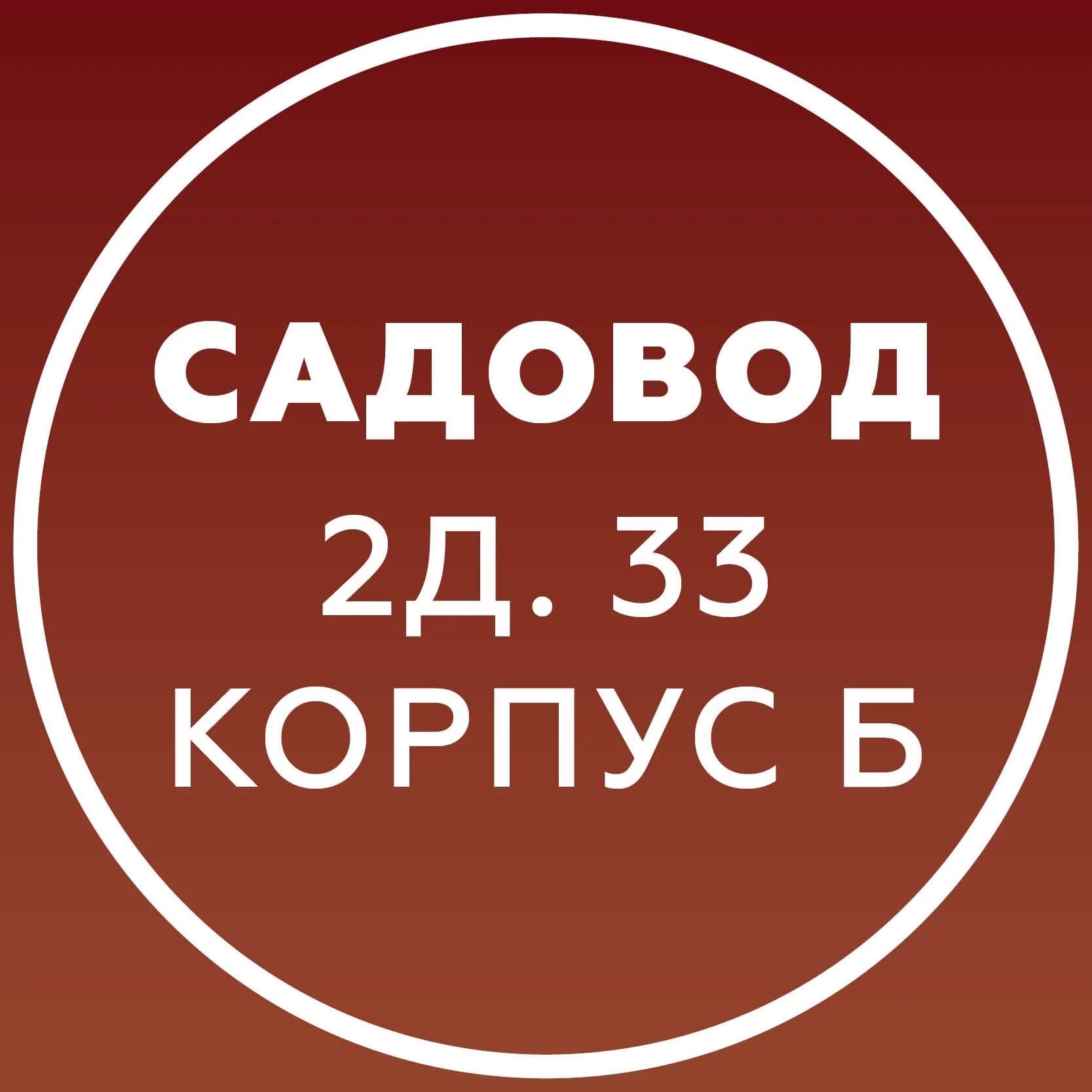 Садовод корпус б. Садовод корпус б поставщики. Садовод корпус 2а. Садовод кожухи.