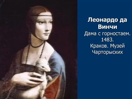 Леонардо да винчи дама с горностаем описание