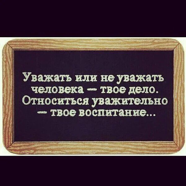 Подчиненный другими словами. Уважение цитаты. Высказывания про уважение. Высказывания об уважении к людям. Цитаты уважаемых людей.