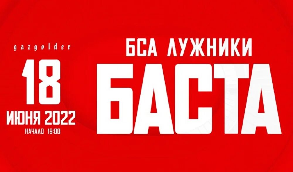 Баста концерт 20 апреля 2024 москва. Концерт басты в Лужниках 18 июня. Баста Лужники 2022. Баста Лужники 2022 18 июня. Баста концерт в Лужниках 2022.