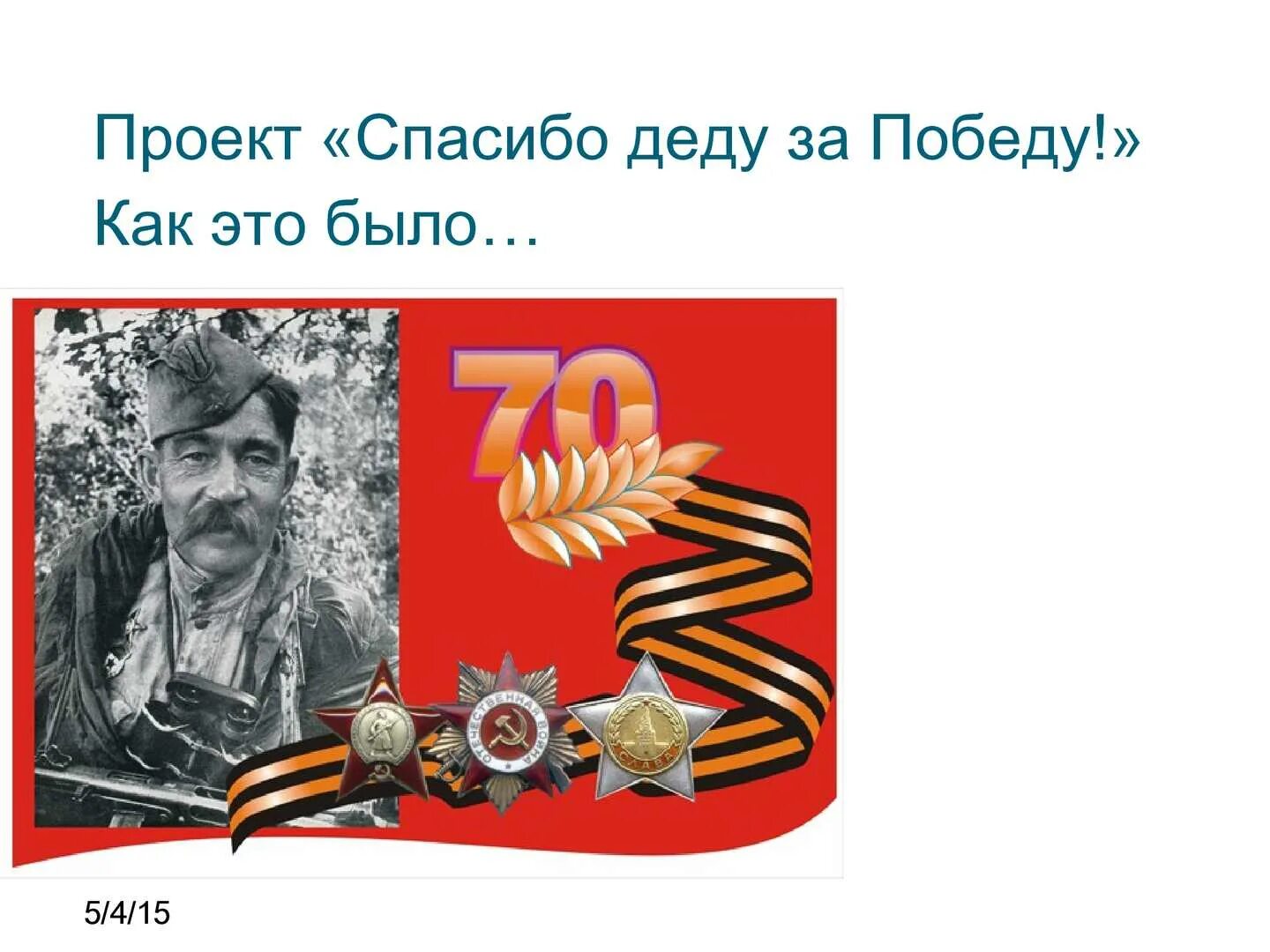 Песня спасибо за победу слушать. Проект спасибо деду за победу. задачи проекта спасибо деду за победу. цель проекта спасибо деду за победу. спасибо деду за победу стих 9 мая.