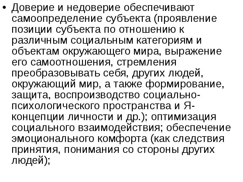 Доверие и недоверие. Доверие и доверчивость доклад. Доверие это в психологии. Доверие и доверчивость презентация.