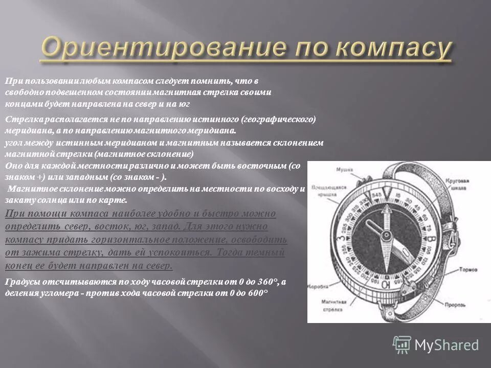 Ориентация магнитной стрелки компаса. Как устанавливается стрелка в магнитном поле. Магнитная стрелка ориентирование. Ориентир по компасу. Стрелка компаса всегда указывает на север.