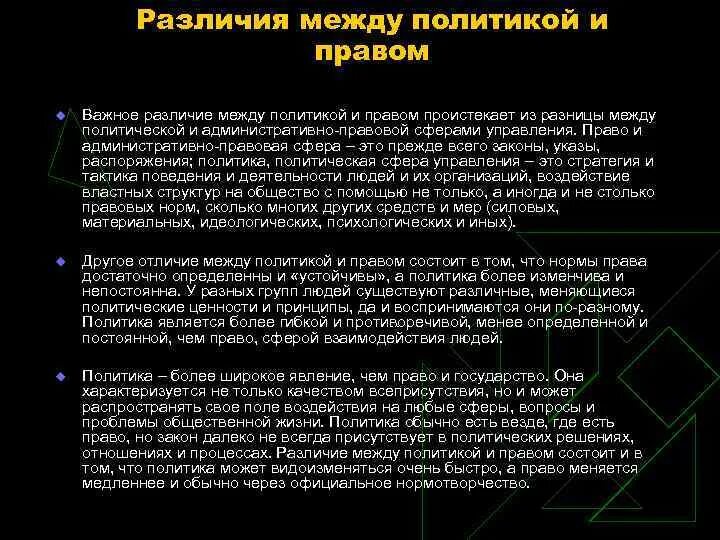 Политику отличает. Чем право отличается от политики. Правовая политика примеры. Политические нормы и правовые различия. Отличие политики и правовой политики.