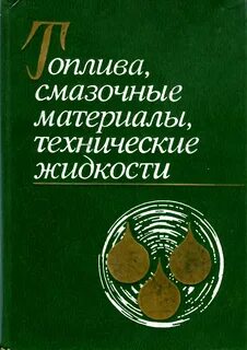 Смазочные материалы книга