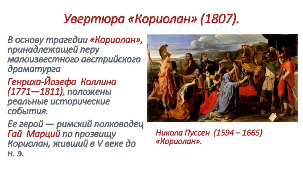 Гете увертюра. Бетховен Кориолан. Бетховен Увертюра Кориолан. Увертюра Эгмонт презентация. Кориолан Увертюра сюжет.