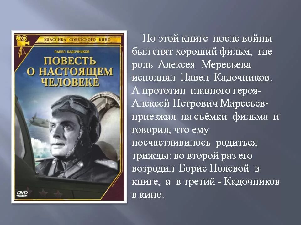 В основе произведения повести о настоящем. Книга про Маресьева повесть о настоящем человеке.