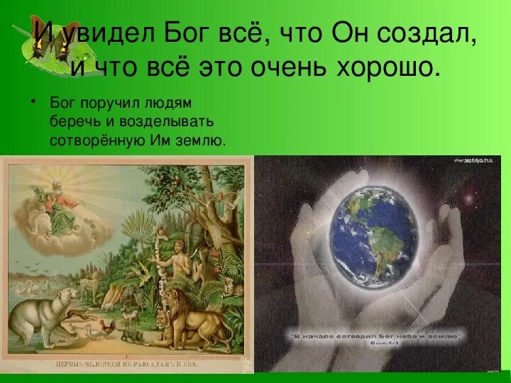 Отношение к природе орксэ 4 класс. Христианское отношение к природе. отношение христианина к природе. доклад отношение христианина к природе. орксэ отношение христианина к природе.