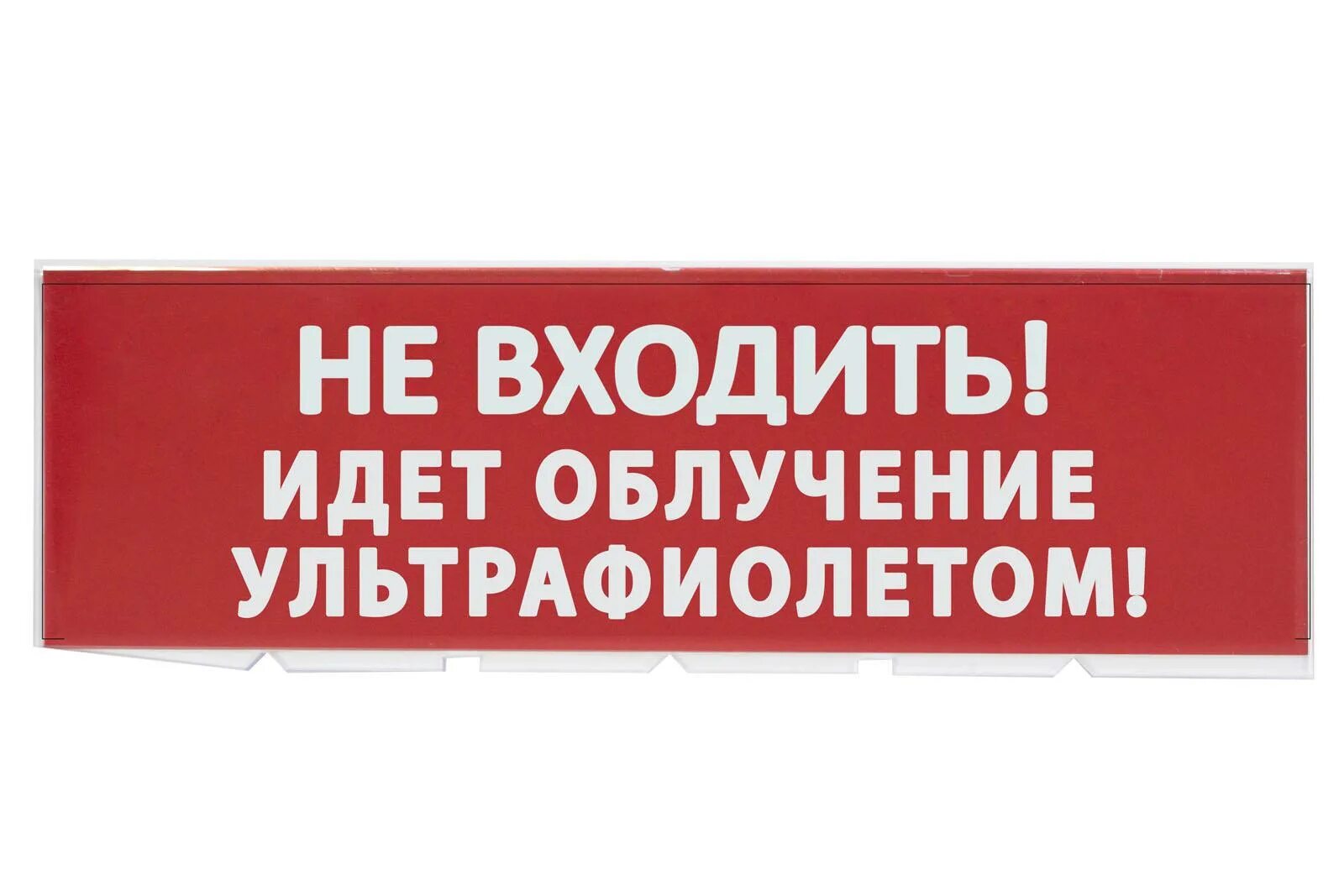 Спроса не входить не входить. Табличка не входить идет облучение ультрафиолетом. лампа не входить. не входить идет кварцевание табличка. идет кварцевание табличка.