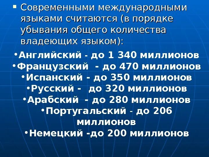 Языки международного общения оон. Мировые языки. международные языки. современными международными языками считаются:. международное значение языка.