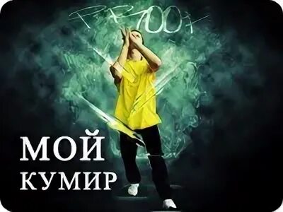 Ты мой кумир песня