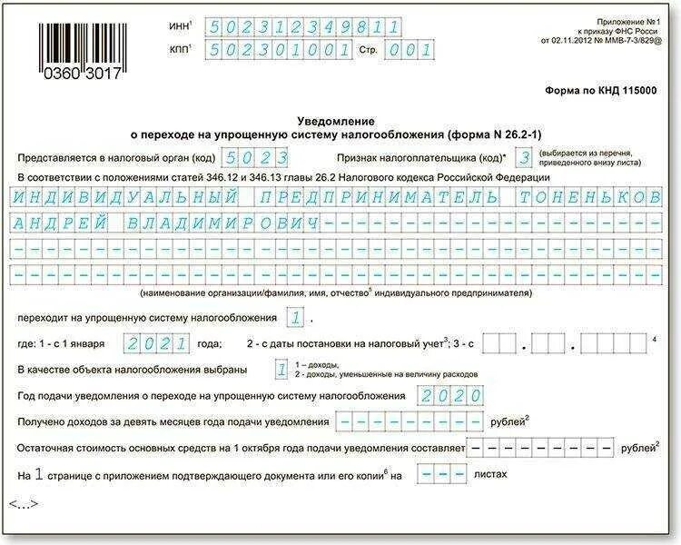 Пример заявления на переход на УСН ИП при регистрации. Уведомление на упрощенную систему налогообложения форма 26.2-1 образец. Заявление о переходе на УСН форма 26 2 1 образец заполнения для ИП. Пример заполнения формы перехода на УСН для ИП. Можно ли подавать уведомление раньше 25 числа